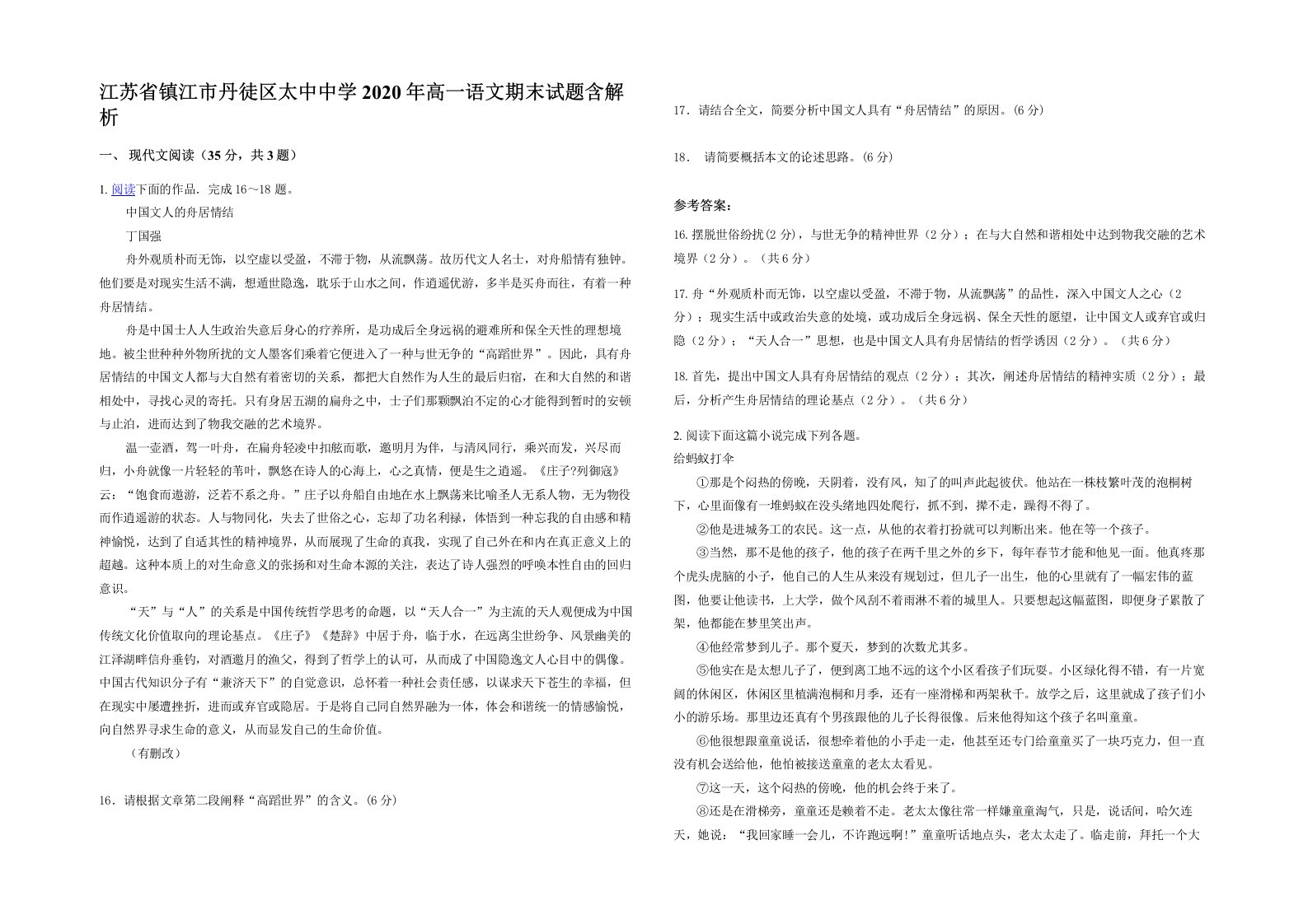 江苏省镇江市丹徒区太中中学2020年高一语文期末试题含解析