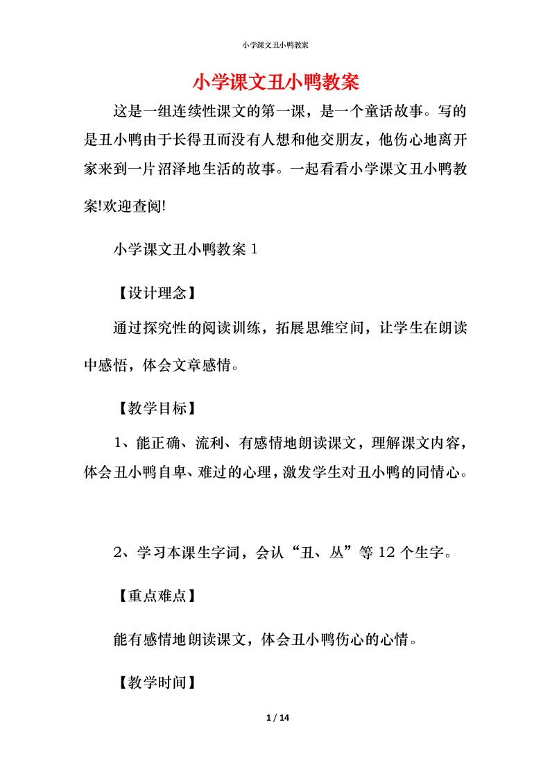 小学课文丑小鸭教案