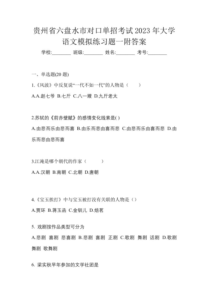 贵州省六盘水市对口单招考试2023年大学语文模拟练习题一附答案