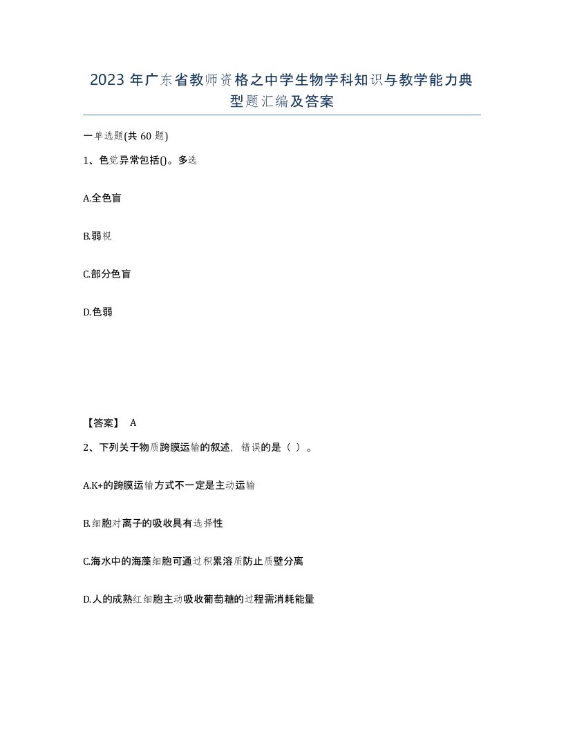 2023年广东省教师资格之中学生物学科知识与教学能力典型题汇编及答案