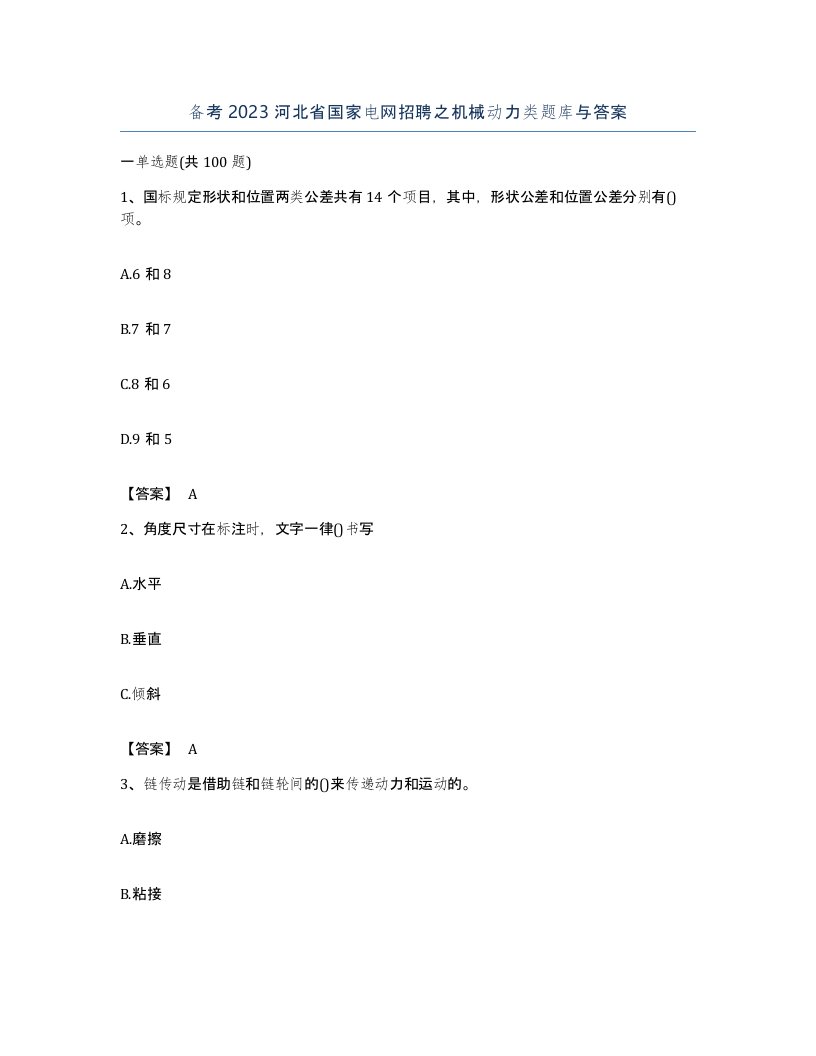 备考2023河北省国家电网招聘之机械动力类题库与答案