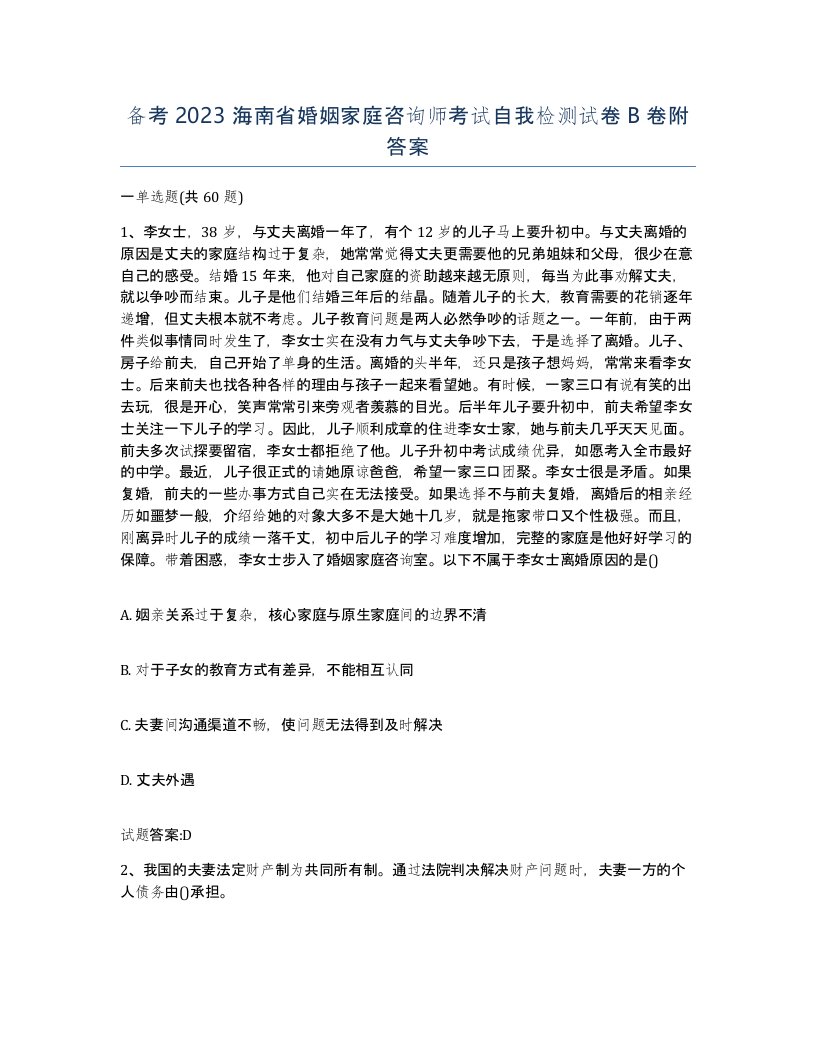 备考2023海南省婚姻家庭咨询师考试自我检测试卷B卷附答案