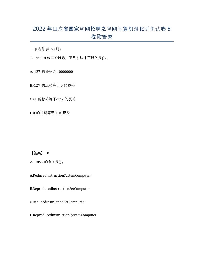 2022年山东省国家电网招聘之电网计算机强化训练试卷B卷附答案