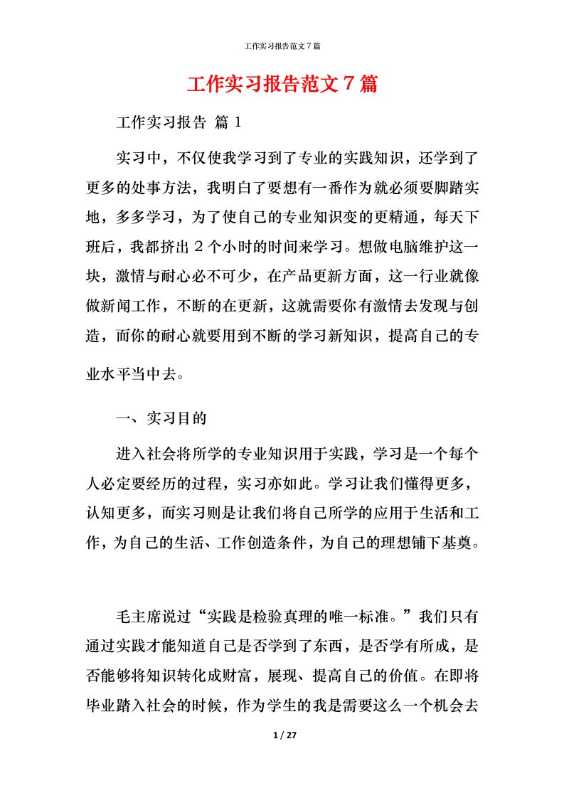 工作实习报告范文7篇