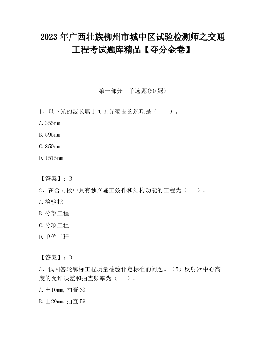 2023年广西壮族柳州市城中区试验检测师之交通工程考试题库精品【夺分金卷】