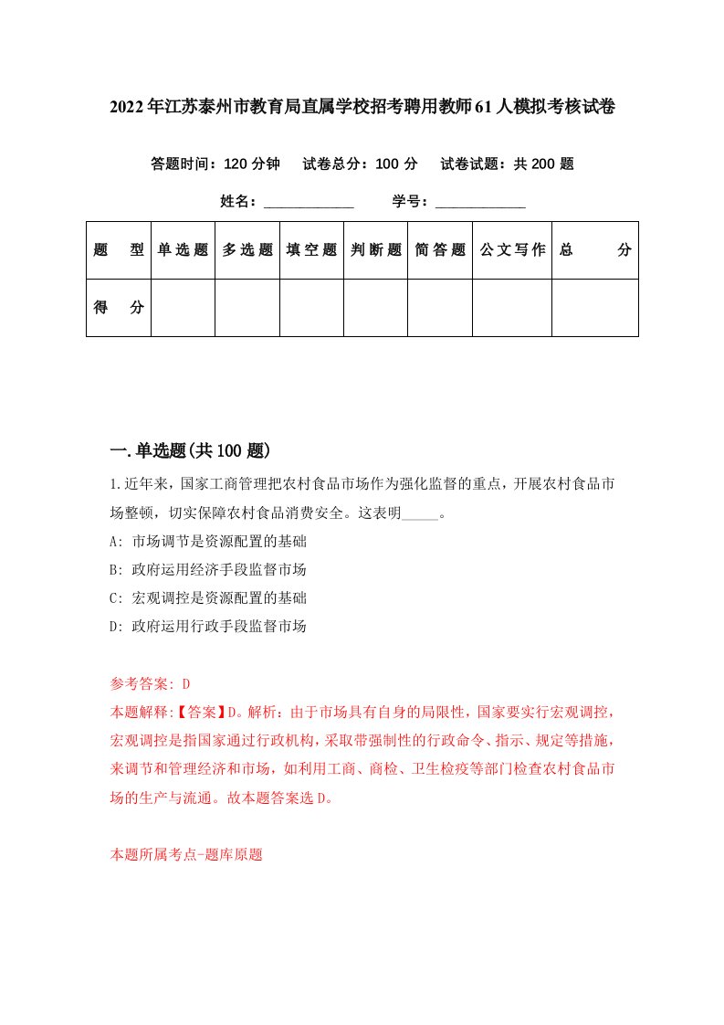 2022年江苏泰州市教育局直属学校招考聘用教师61人模拟考核试卷6