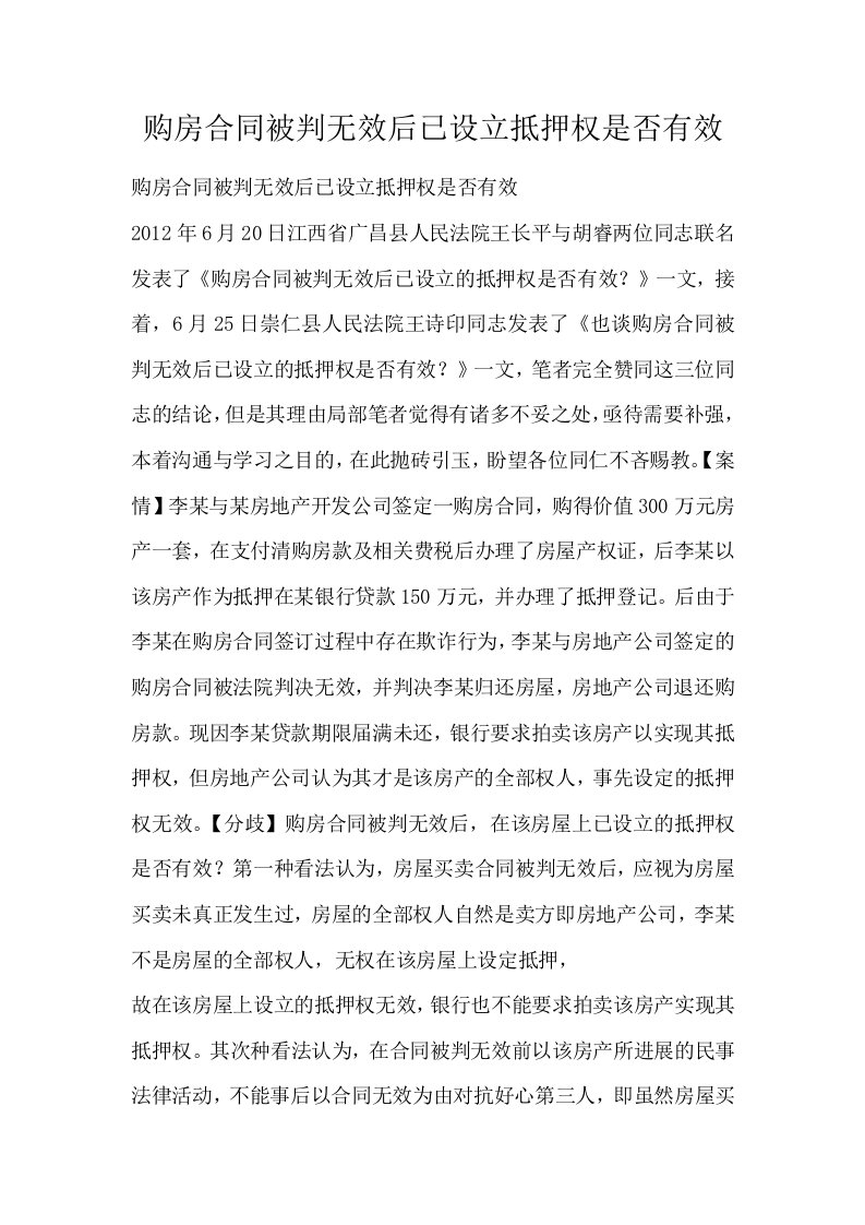 购房合同被判无效后已设立抵押权是否有效