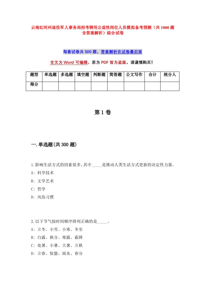 云南红河州退役军人事务局招考聘用公益性岗位人员模拟备考预测共1000题含答案解析综合试卷