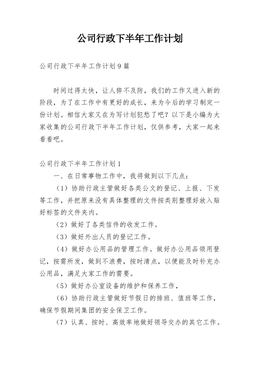 公司行政下半年工作计划_7