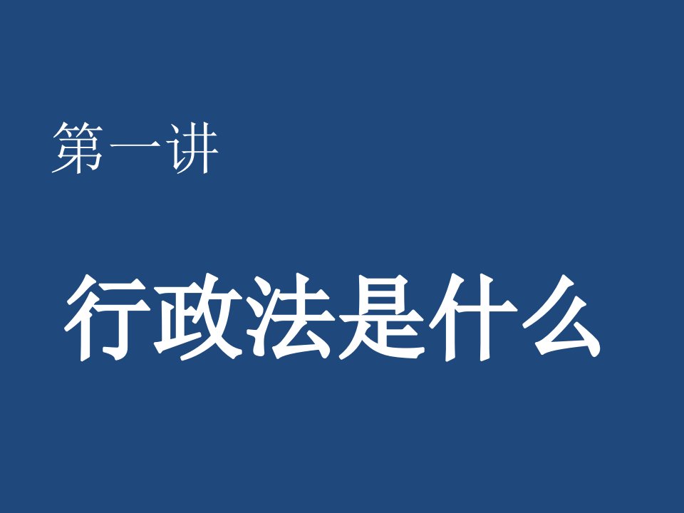 行政法全套教学课件