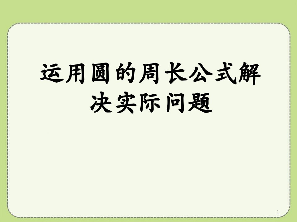 《圆的周长和面积》(运用圆的周长公式解决实际问题)教学ppt课件