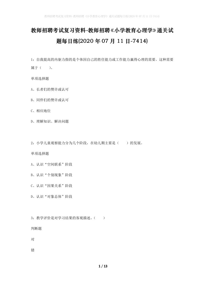 教师招聘考试复习资料-教师招聘小学教育心理学通关试题每日练2020年07月11日-7414