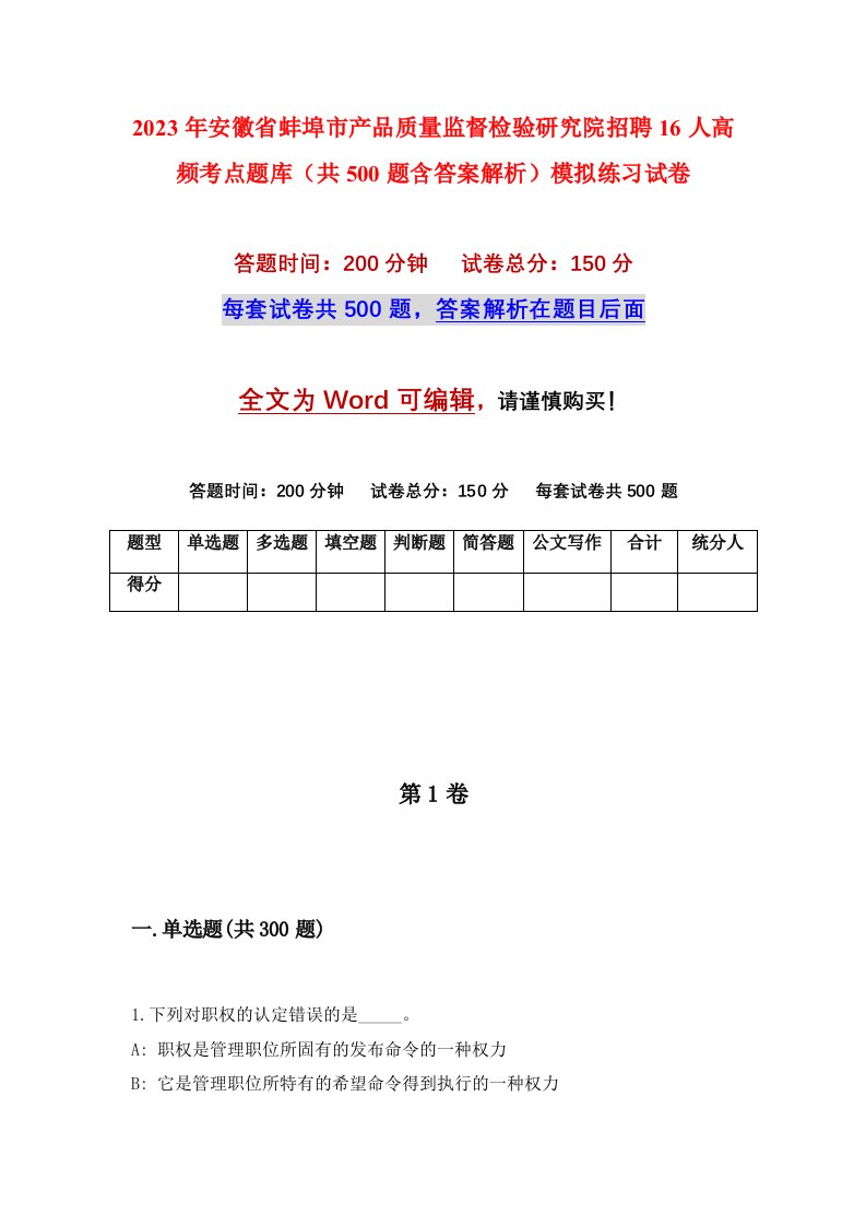 2023年安徽省蚌埠市产品质量监督检验研究院招聘16人高频考点题库共500题含答案解析模拟练习试卷