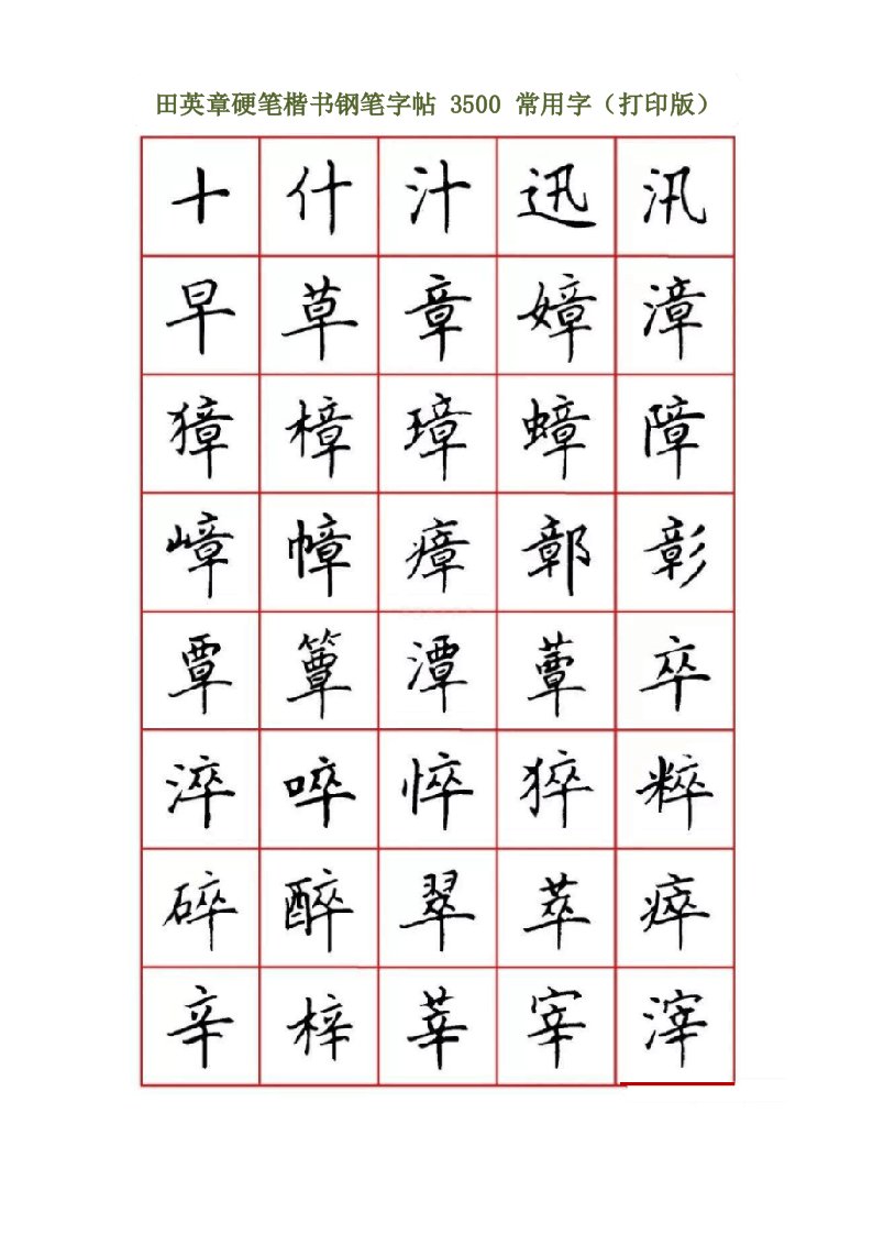 田英章硬笔楷书钢笔字帖3500常用字(打印版)