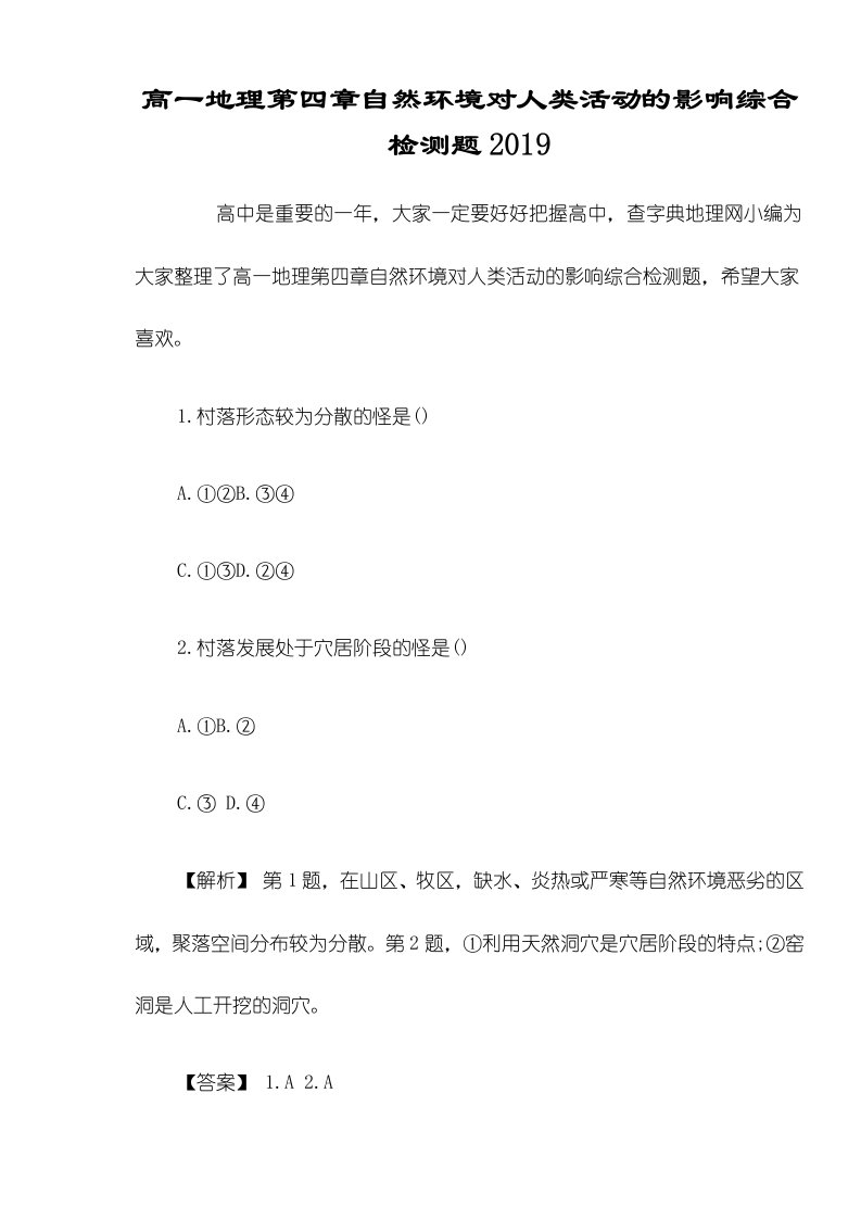 高一地理第四章自然环境对人类活动的影响综合检测题