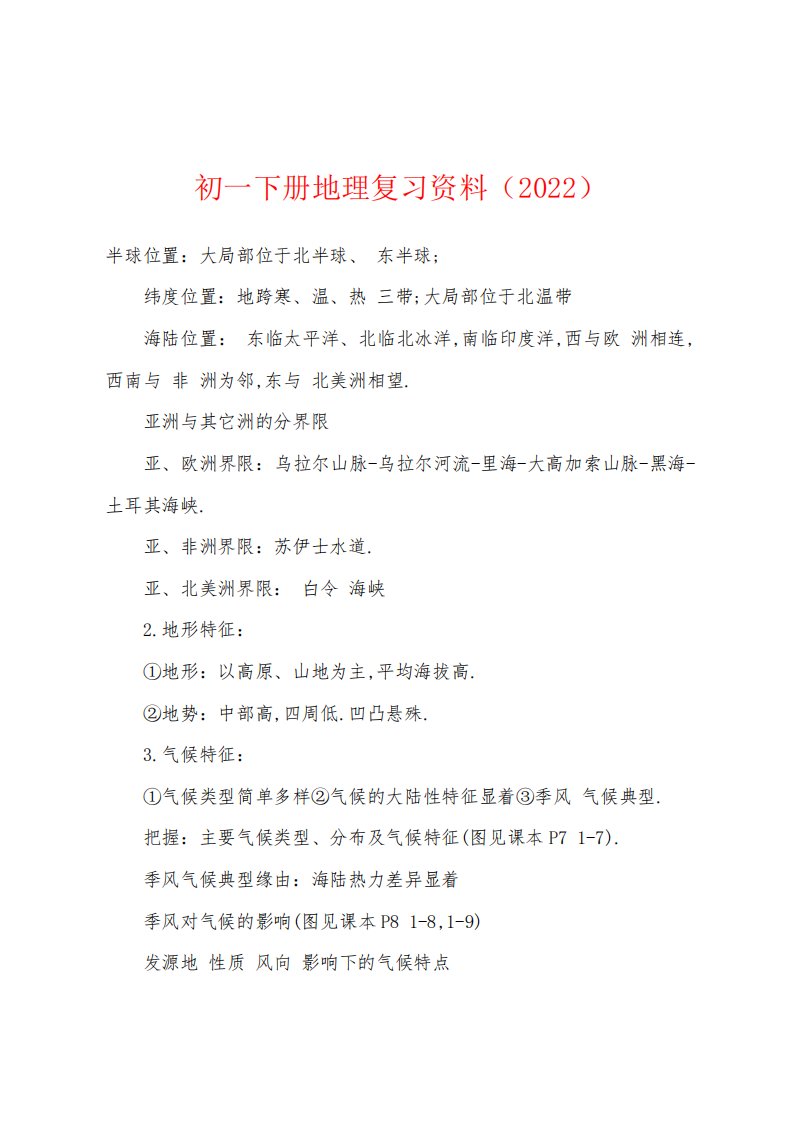 初一下册地理复习资料（2022年）