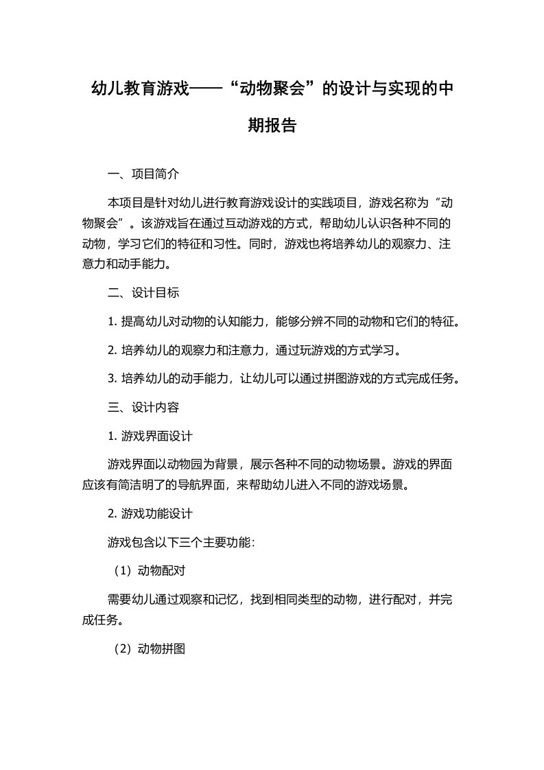 幼儿教育游戏——“动物聚会”的设计与实现的中期报告