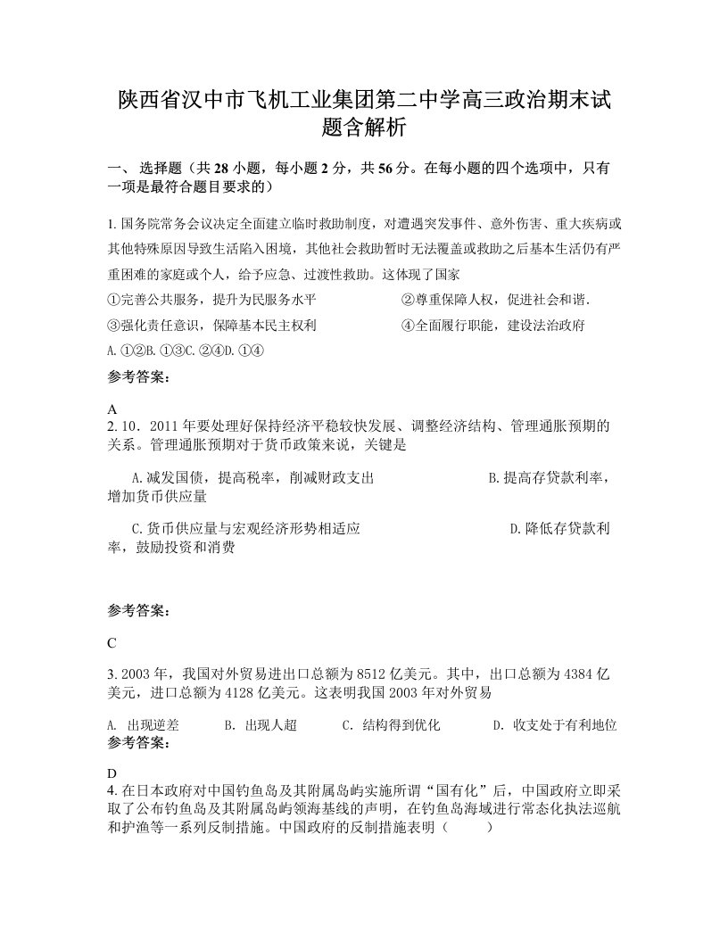 陕西省汉中市飞机工业集团第二中学高三政治期末试题含解析