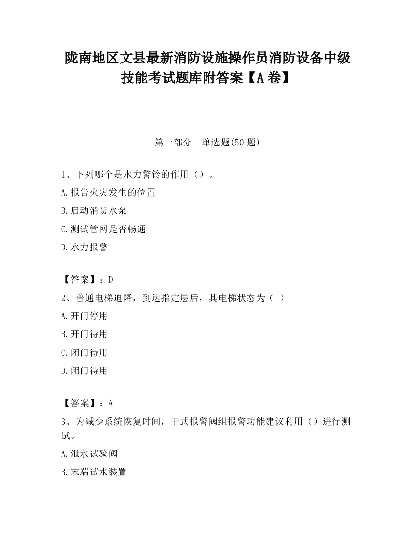 陇南地区文县最新消防设施操作员消防设备中级技能考试题库附答案【A卷】