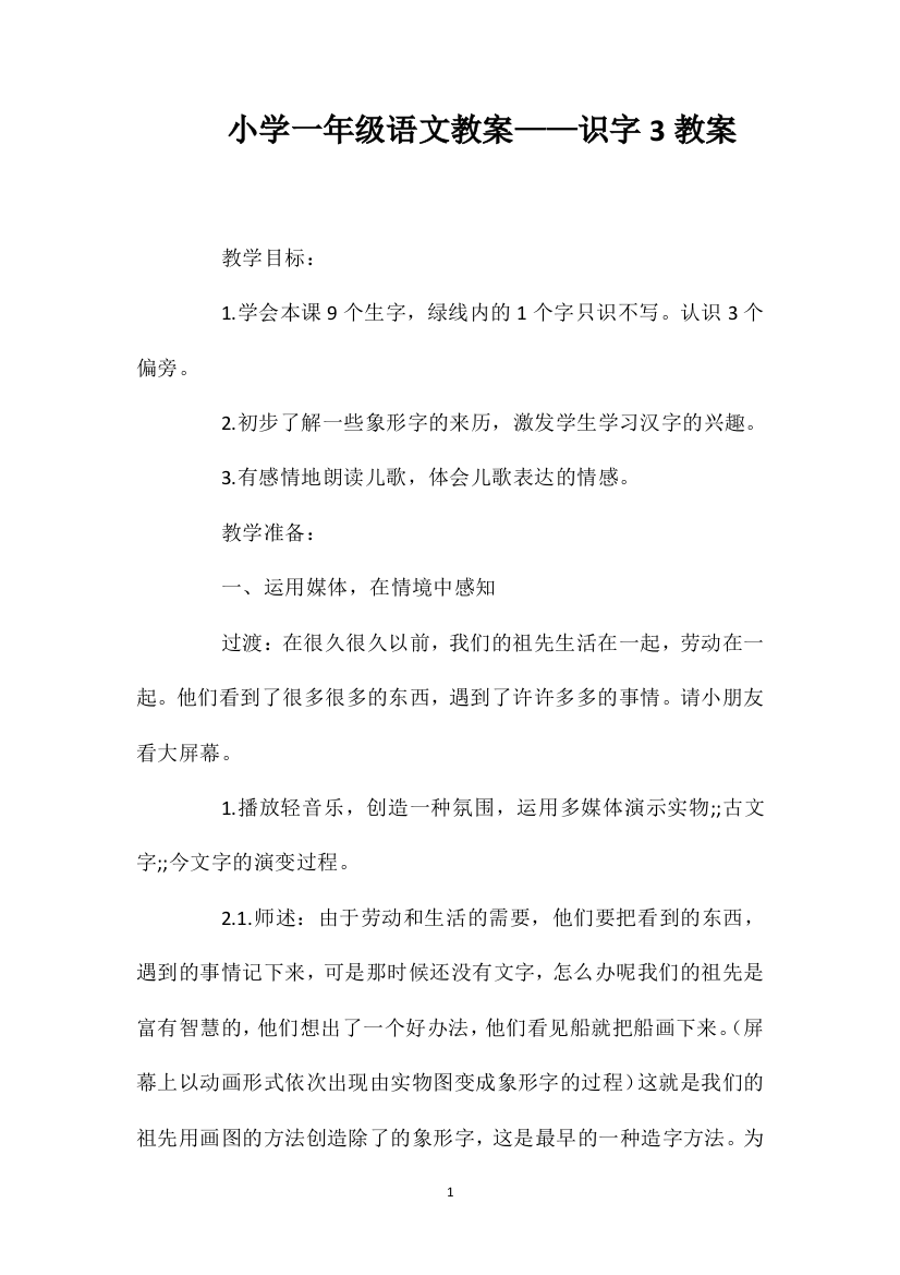 小学一年级语文教案——识字3教案