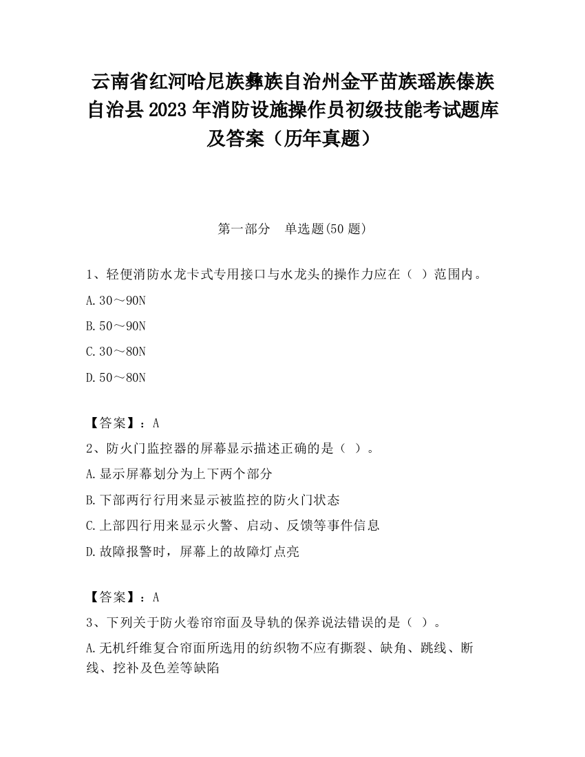 云南省红河哈尼族彝族自治州金平苗族瑶族傣族自治县2023年消防设施操作员初级技能考试题库及答案（历年真题）