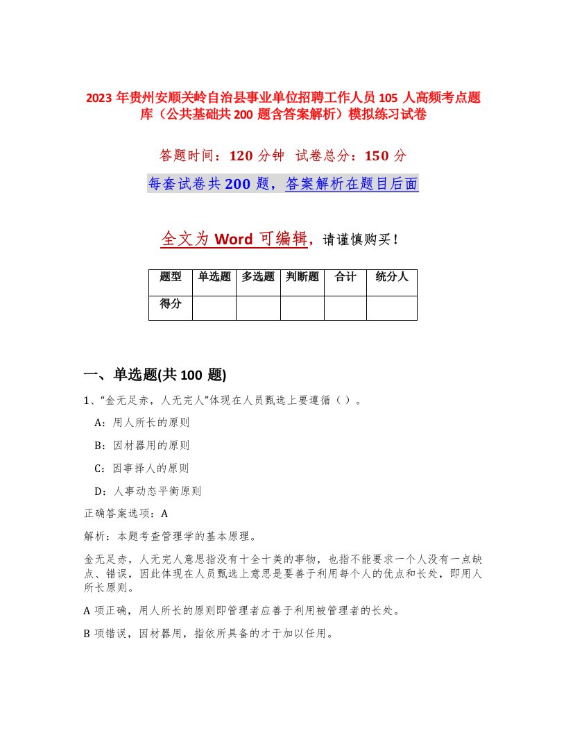 2023年贵州安顺关岭自治县事业单位招聘工作人员105人高频考点题库公共基础共200题含答案解析模拟练习试卷