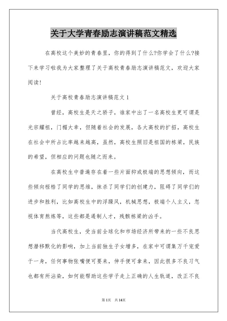 关于大学青春励志演讲稿范文精选