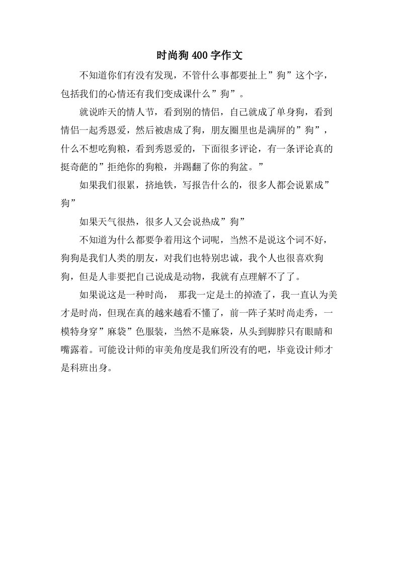 时尚狗400字作文