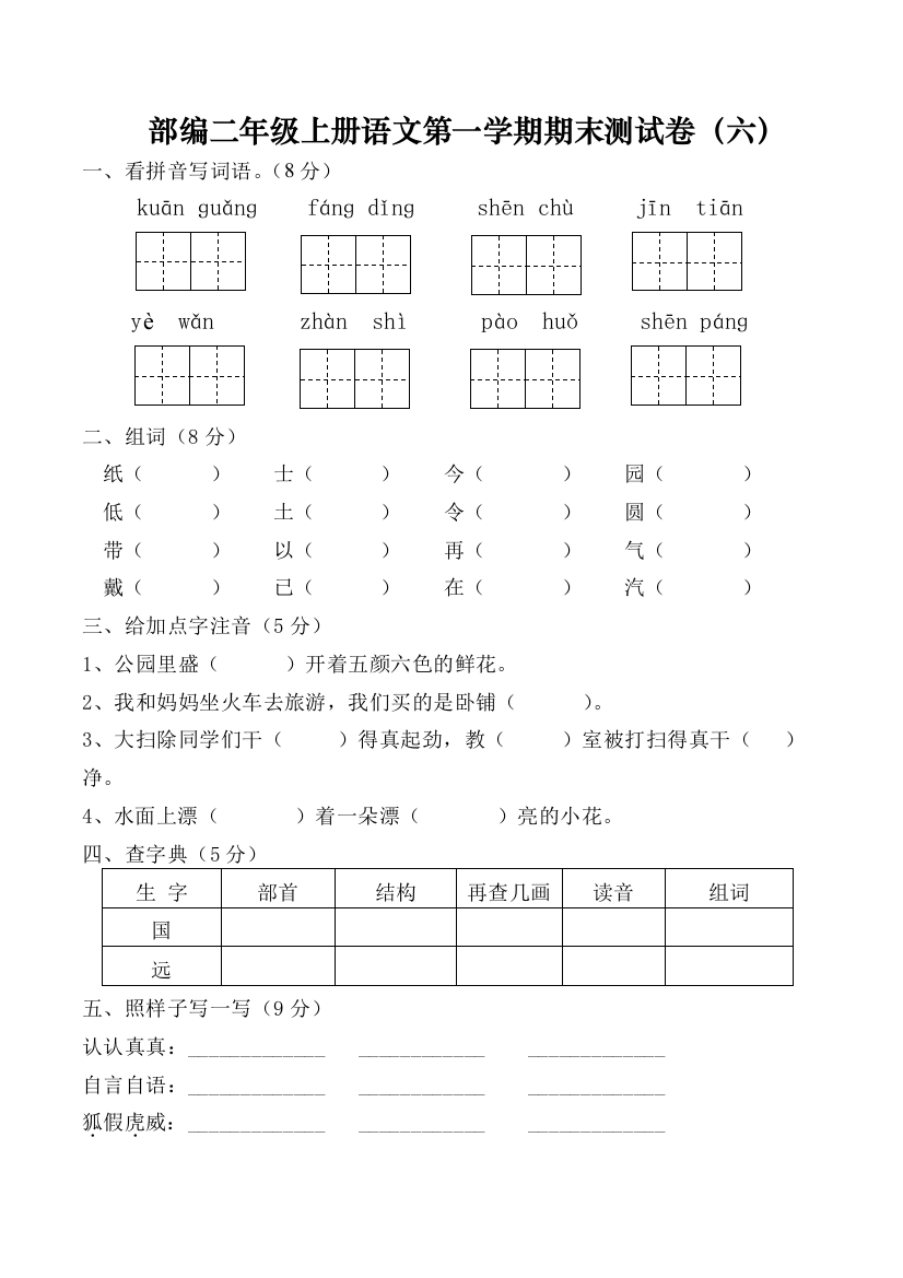 完整word版-2018二年级语文期末试卷六