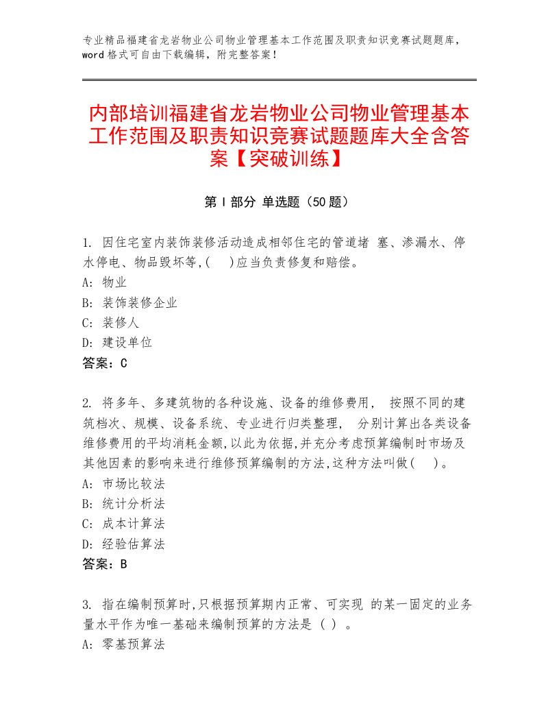 内部培训福建省龙岩物业公司物业管理基本工作范围及职责知识竞赛试题题库大全含答案【突破训练】