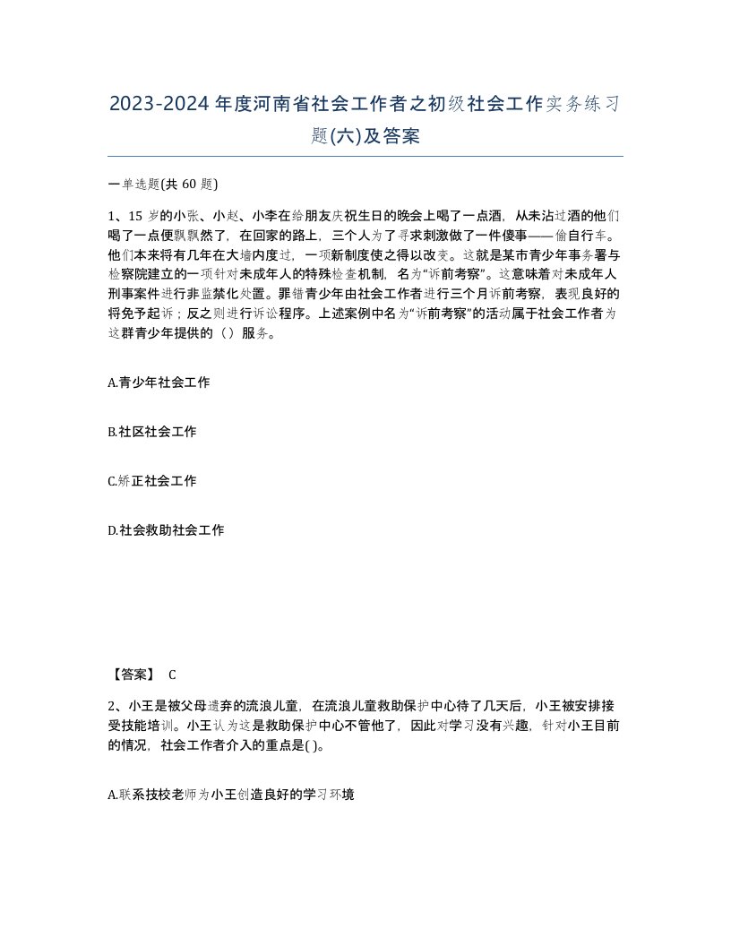 2023-2024年度河南省社会工作者之初级社会工作实务练习题六及答案