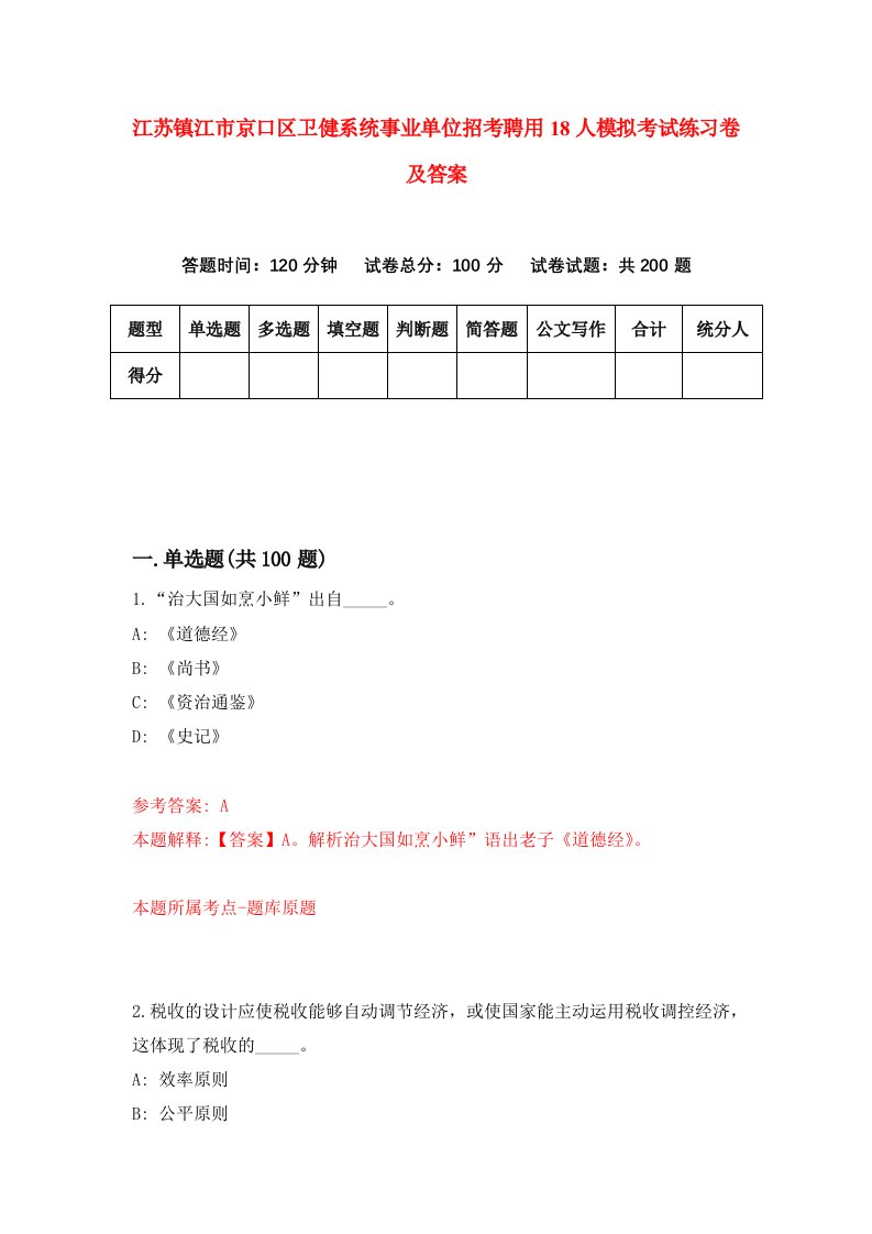 江苏镇江市京口区卫健系统事业单位招考聘用18人模拟考试练习卷及答案第8版