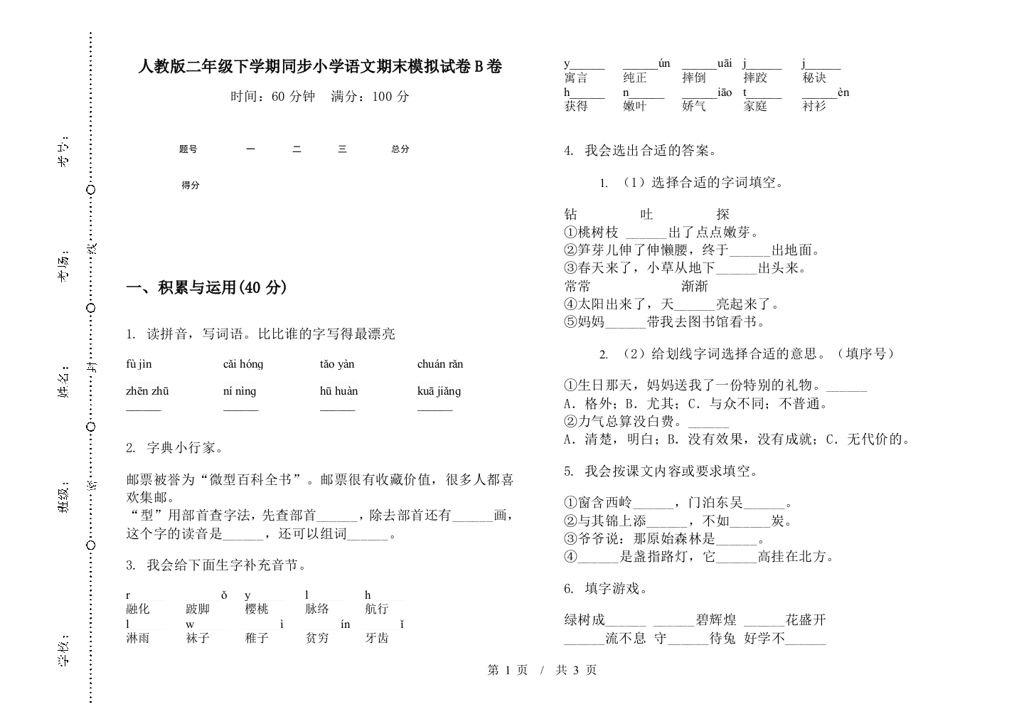 人教版二年级下学期同步小学语文期末模拟试卷B卷