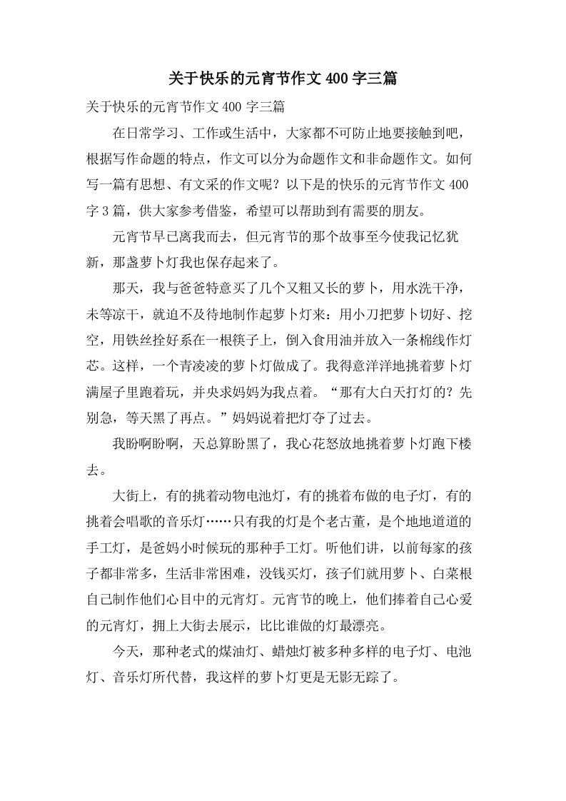 关于快乐的元宵节作文400字三篇