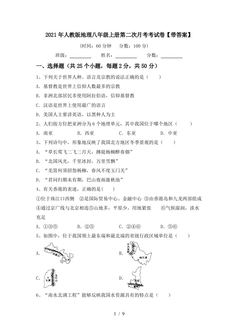 2021年人教版地理八年级上册第二次月考考试卷带答案