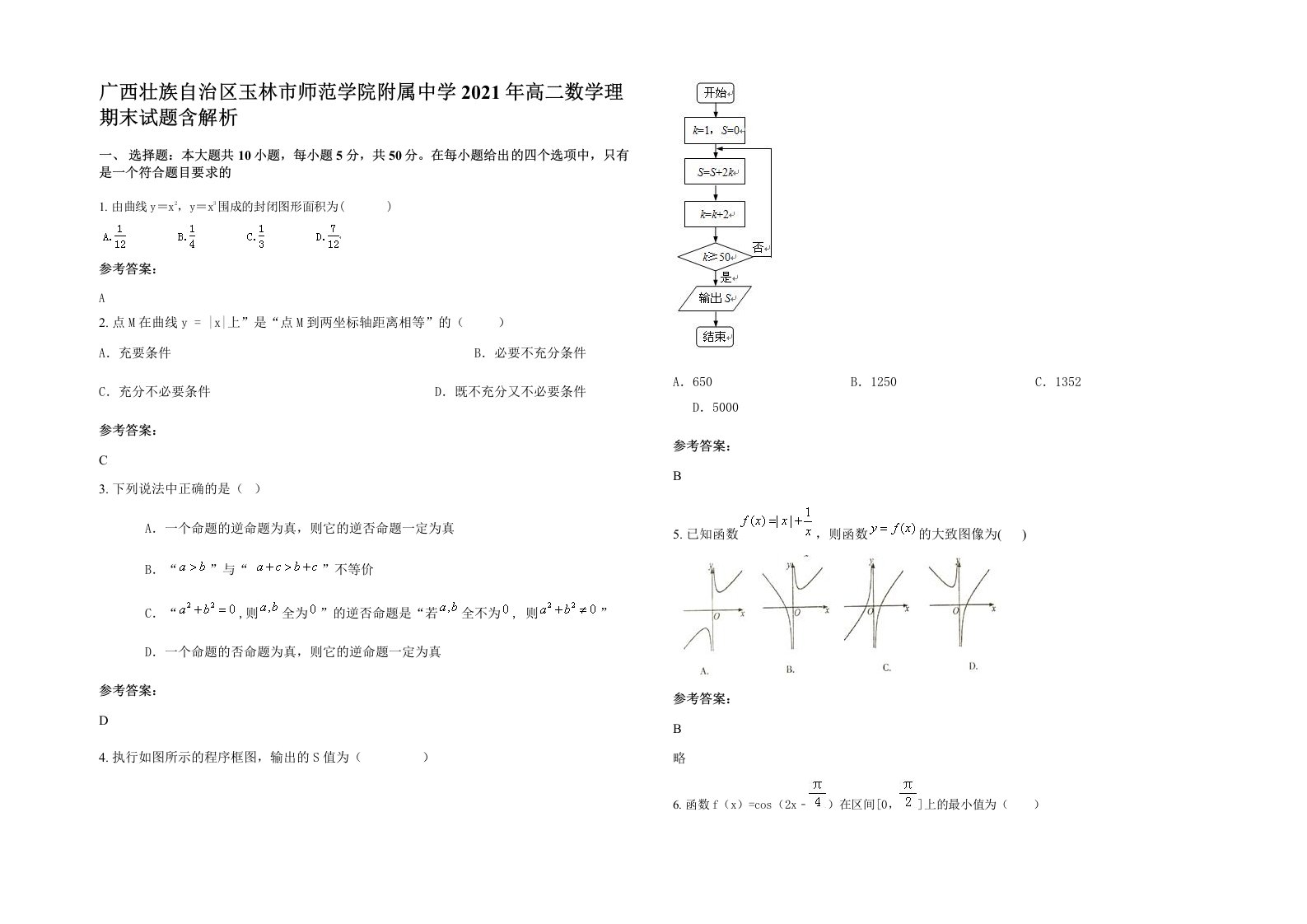 广西壮族自治区玉林市师范学院附属中学2021年高二数学理期末试题含解析