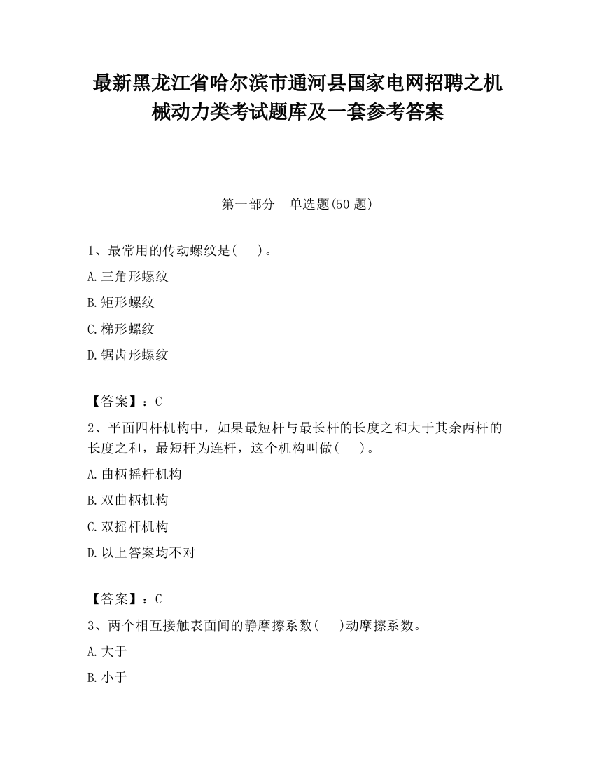 最新黑龙江省哈尔滨市通河县国家电网招聘之机械动力类考试题库及一套参考答案