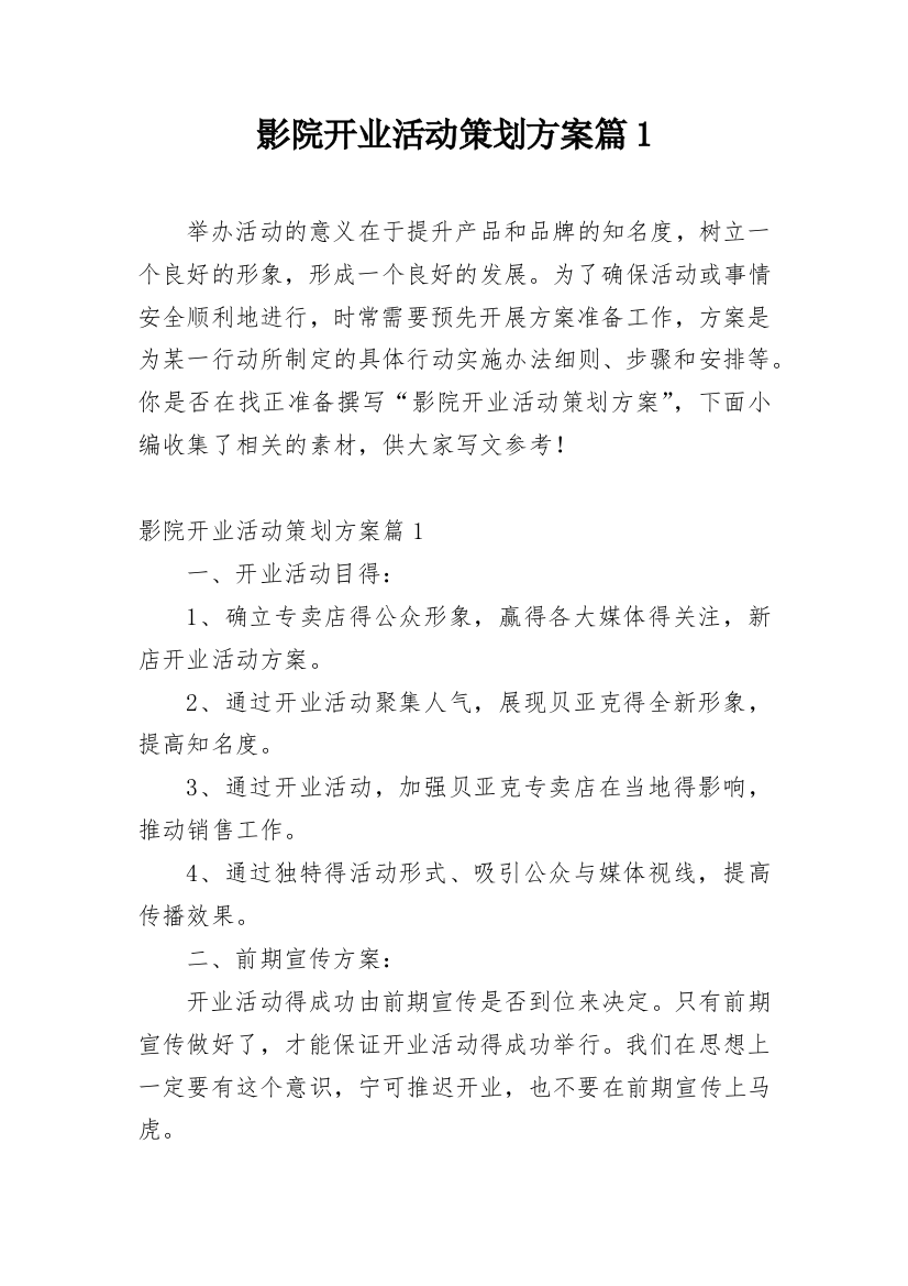 影院开业活动策划方案篇1