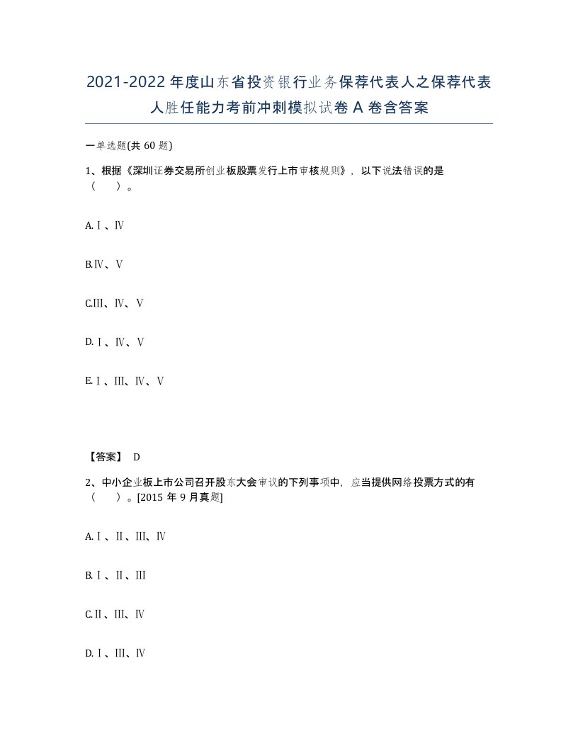 2021-2022年度山东省投资银行业务保荐代表人之保荐代表人胜任能力考前冲刺模拟试卷A卷含答案