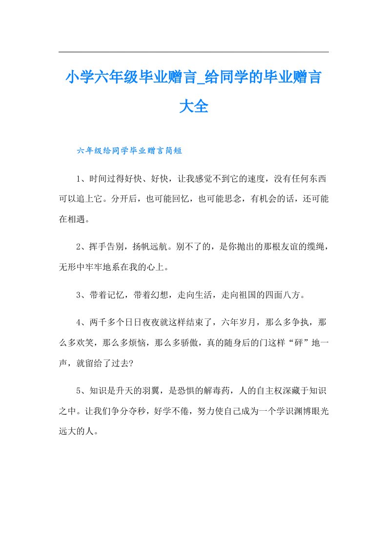 小学六年级毕业赠言_给同学的毕业赠言大全