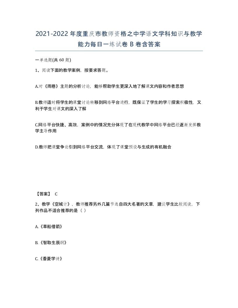 2021-2022年度重庆市教师资格之中学语文学科知识与教学能力每日一练试卷B卷含答案