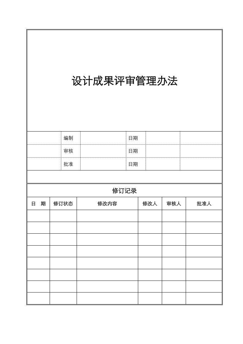 HHDCWISJ01设计成果评审管理办法