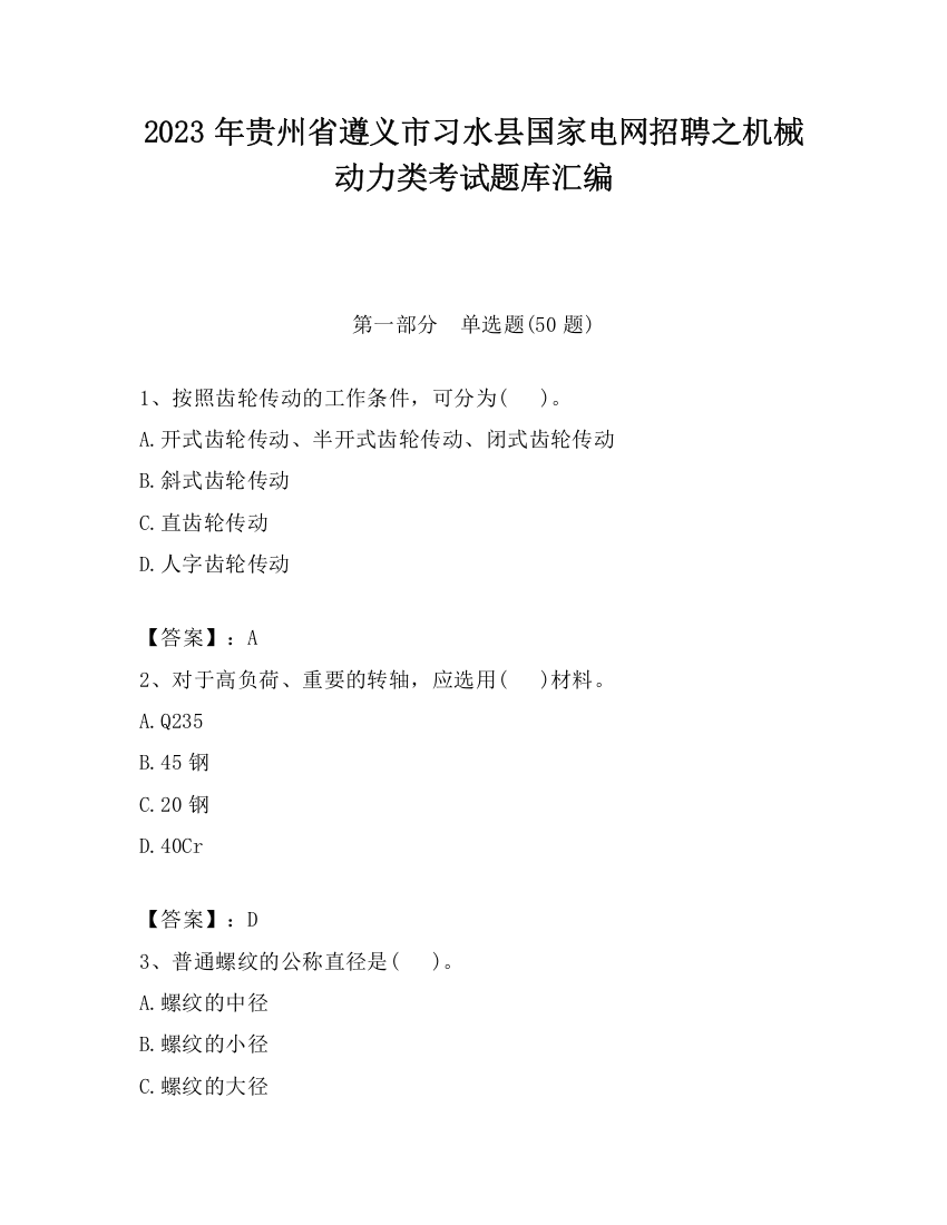 2023年贵州省遵义市习水县国家电网招聘之机械动力类考试题库汇编