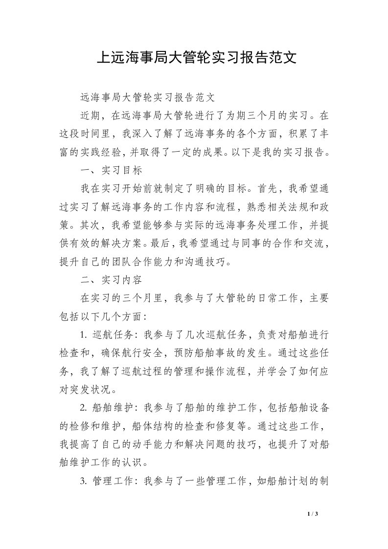 上远海事局大管轮实习报告范文