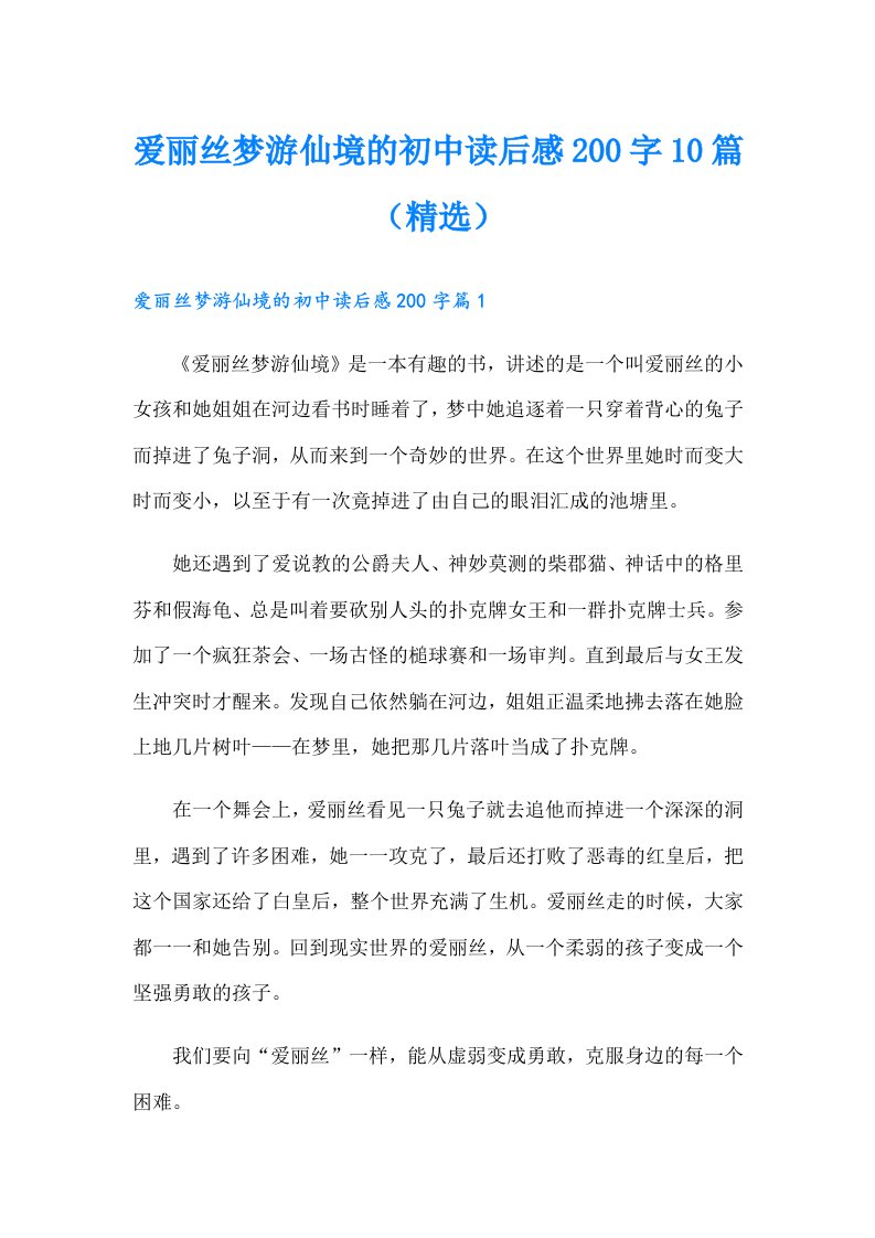 爱丽丝梦游仙境的初中读后感200字10篇（精选）