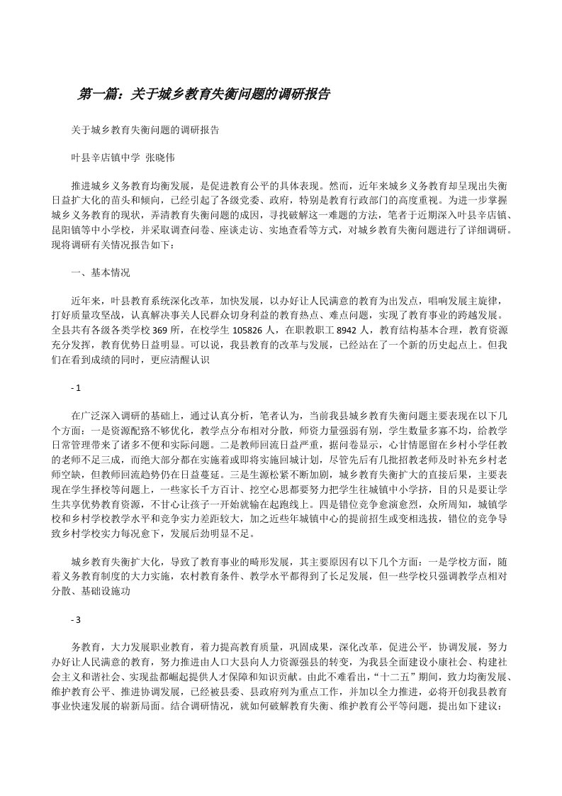 关于城乡教育失衡问题的调研报告[修改版]