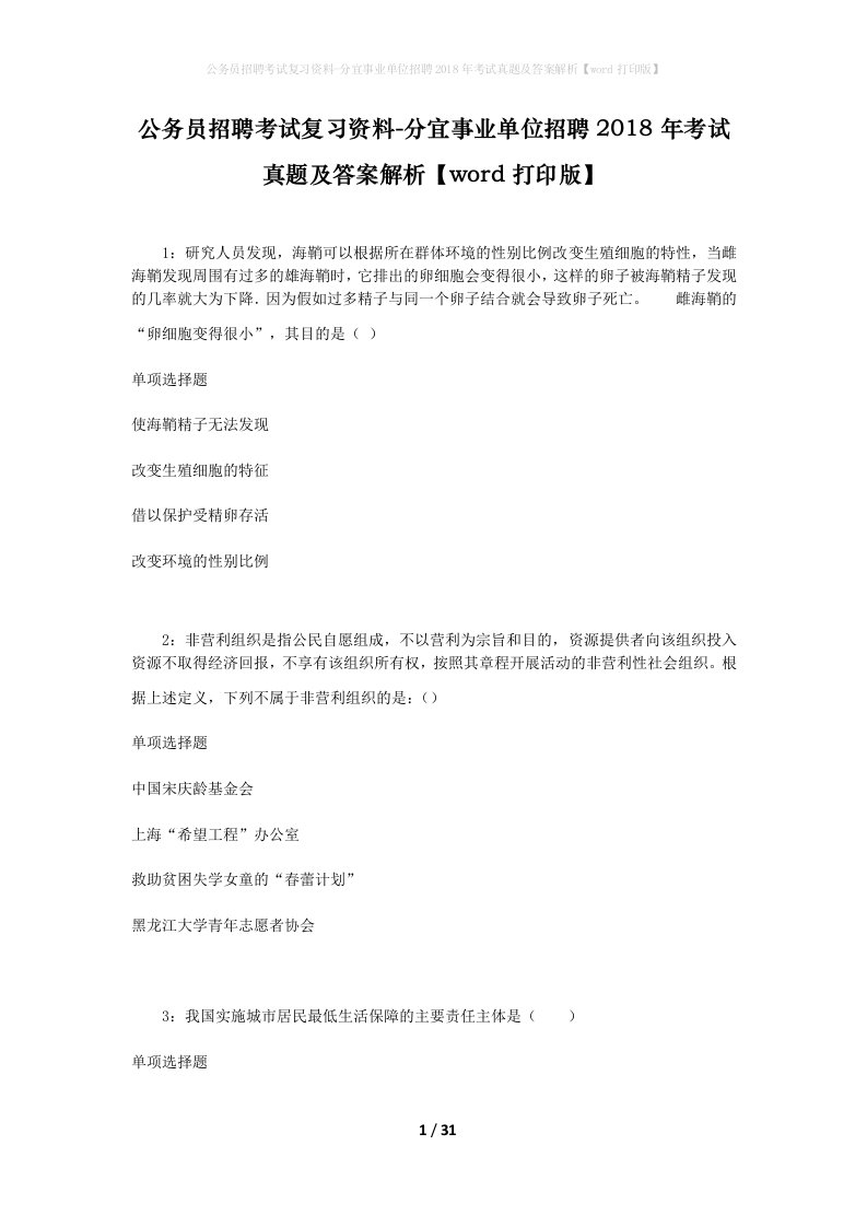 公务员招聘考试复习资料-分宜事业单位招聘2018年考试真题及答案解析word打印版