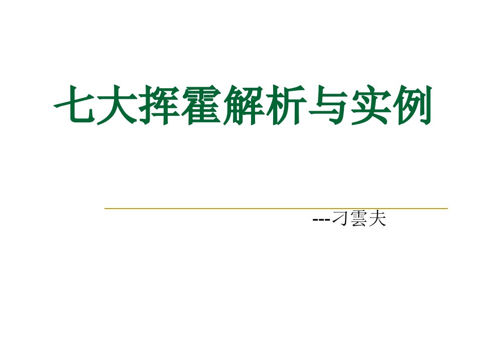 七大浪费解析与实例