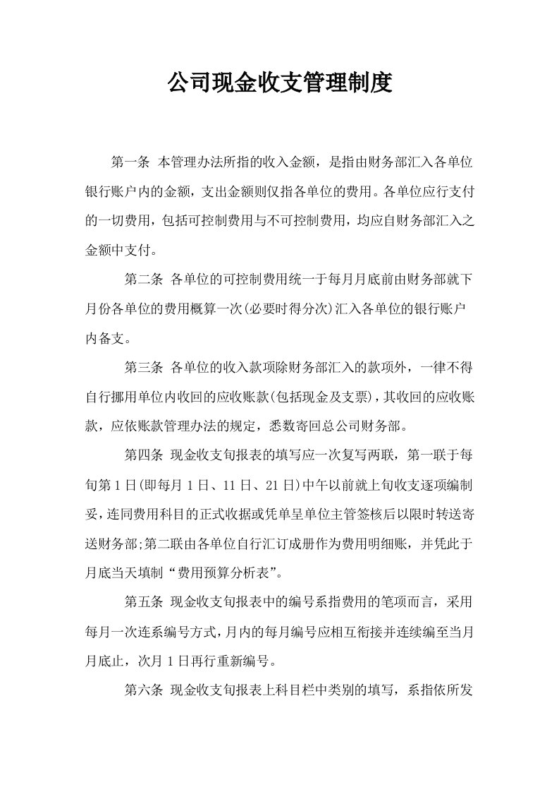 公司现金收支管理制度