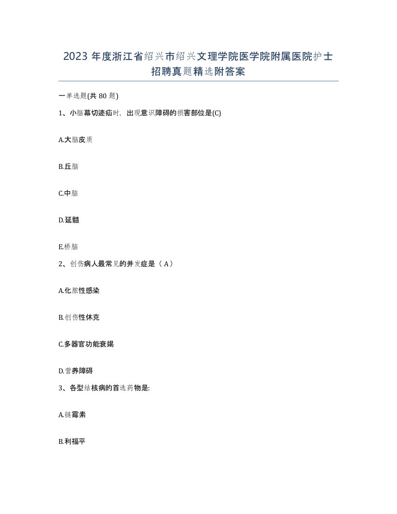 2023年度浙江省绍兴市绍兴文理学院医学院附属医院护士招聘真题附答案